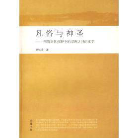 正版新书 凡俗与神圣——道文化视野下的汉唐之间的文学 9787807610335 岳麓书社