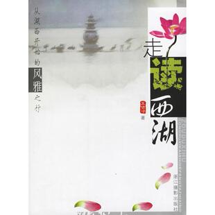 正版新书 走读西湖 9787806864708 浙江摄影出版社