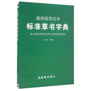 正版新书 通用规范汉字标准草书字典 9787518601820 金盾