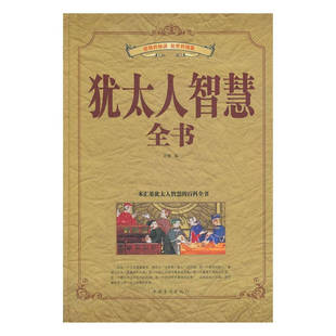 正版新书 犹太人智慧全书 9787511339881 中国华侨出版社