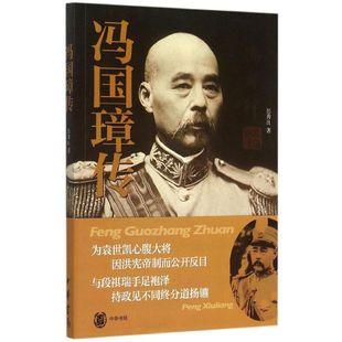 正版新书 冯国璋传 9787101108903 中华书局