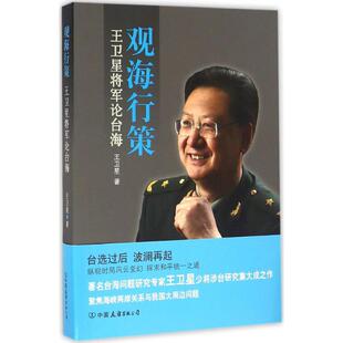 正版新书 观海行策：王卫星将军论台海 9787505738089 中国友谊出版社