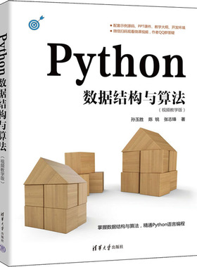 正版新书 Python数据结构与算法(视频教学版) 9787302621652 清华大学出版社