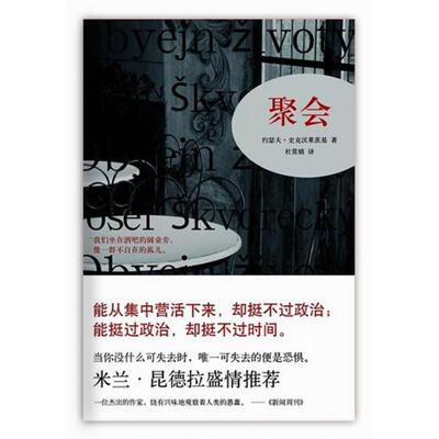 正版新书 聚会（米兰·昆德拉盛情推荐） (捷克)克沃莱茨基 著 杜常婧 译 新星出版社