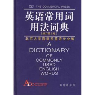 正版新书 英语常用词用法词典（修订第2版） 9787100033701 商务印书馆