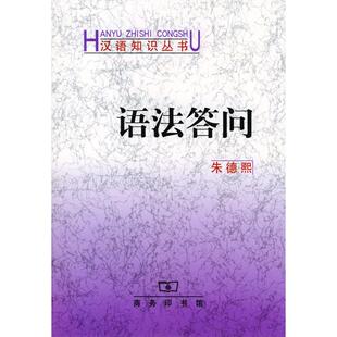 正版新书 语法答问(汉语知识丛书) 9787100028493 商务印书馆