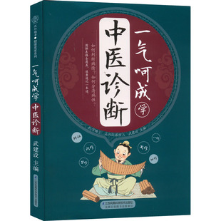 正版新书 一气呵成学中医诊断 9787571320607 江苏凤凰科学技术出版社