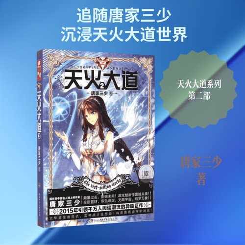 正版图书 天火大道 唐家三少 著 著作 湖南少年儿童出版社