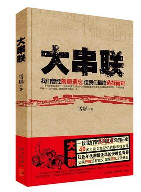 正版二手 大串联:一段我们曾经刻意遗忘的历史；40多年前记忆的标志 事件；红色年代激情泛滥的侵略 青春 9787513305747