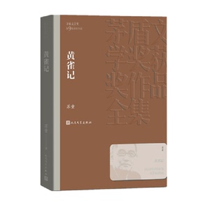 正版新书 黄雀记 9787020144150 人民文学