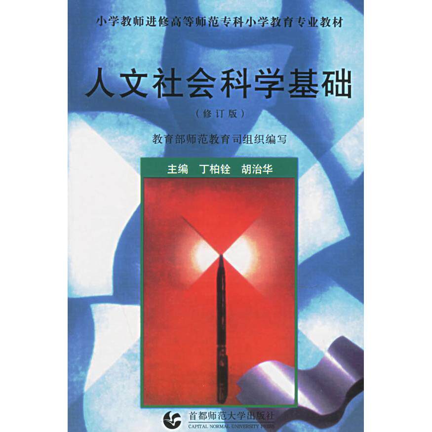 正版图书 人文社会科学基础(修订版)/小学教师进修高等师范专科小学教育专业教材 丁柏铨 胡治华 首都师范大学出版社