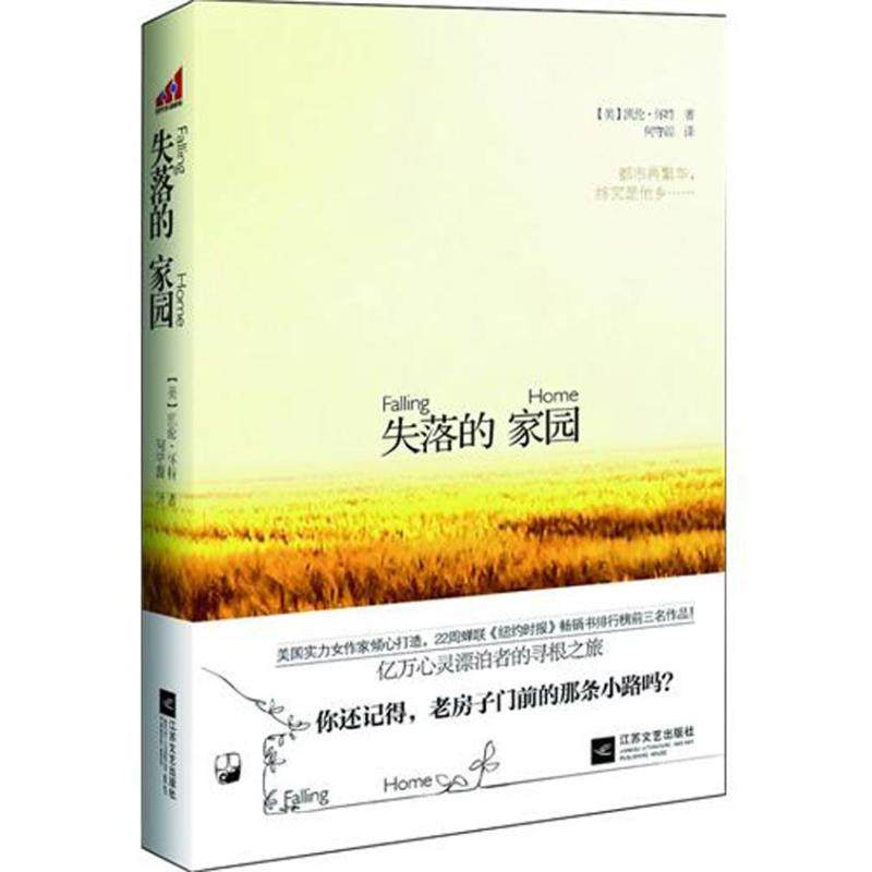 正版新书 失落的家园 9787539949826 江苏文艺出版社,书籍/杂志/报纸,外国小说,淘宝优惠券,粉丝福利购,淘宝优惠卷