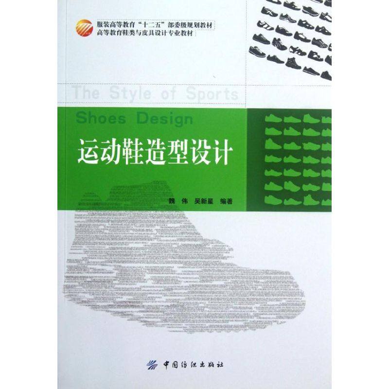 正版新书 运动鞋造型设计(高等教育鞋类与皮具设计专业教材) 9787506488303 中国纺织出版社