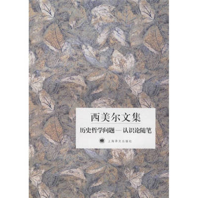正版新书 西美尔文集:历史哲学问题-认识论随笔 9787532741526 上海译文出版社