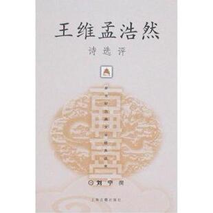 上海古籍出版 正版 9787532533220 王维孟浩然诗选评 社 二手