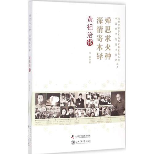 正版新书 殚思求火种深情寄木铎 陈雁 著 著作 中国科学技术出版社