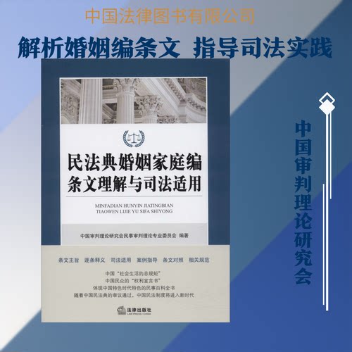正版新书 民法典婚姻家庭编条文理解与司法适用 中国审判理论研究会民事审判理论专业委员会 编 法律出版社