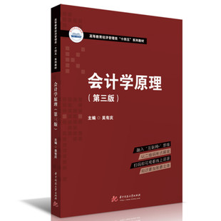 正版新书 会计学原理（第三版） 9787568085892 华中科技大学出版社