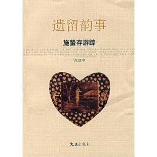 正版新书 遗留韵事：施蛰存游踪 9787807412311 文汇出版社