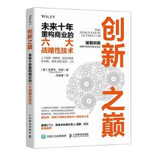 正版新书 创新之巅 未来十年重构商业的六大战略技术 9787115560728 人民邮电出版社
