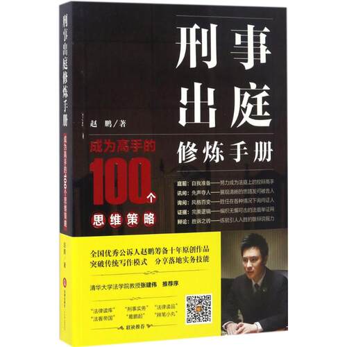 正版图书 刑事出庭修炼手册 赵鹏 著 著作 法律出版社