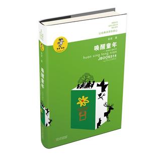 正版二手 唤醒童年/我喜欢你金波儿童文学精品系列 9787534654299 江苏少年儿童出版社