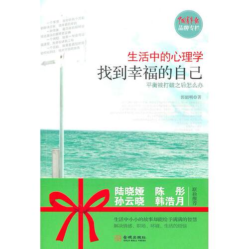 正版新书 生活中的心理学 郭韶明 著 金城出版社