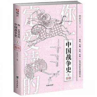 正版新书 你一定爱读的中国战争史（D一辑）：春秋、战国、秦、西汉、东汉、三国 9787516829868 台海出版社