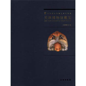 正版图书 天津博物馆藏玉 天津博物馆 编 文物出版社