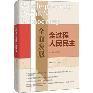 正版新书 全面发展全过程人民民主 9787300306117 中国人民大学出版社