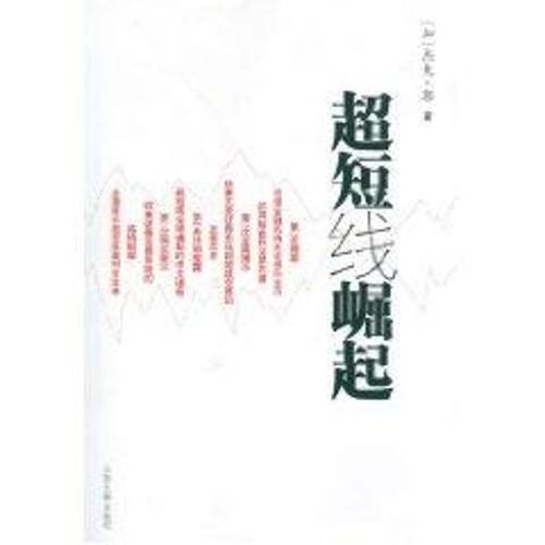 正版图书 超短线崛起 杰夫·郭 著 山东大学出版社