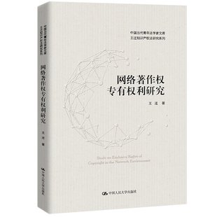 正版新书 网络著作权专有权利研究（中国当代青年法学家文库·王迁知识产权法研究系列） 9787300305837 中国人民大学出版社