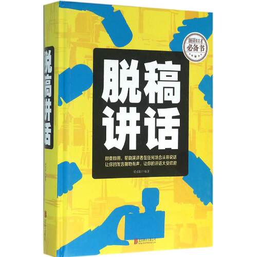 正版图书 脱稿讲话 梁素娟 编著 著作 北京联合出版公司