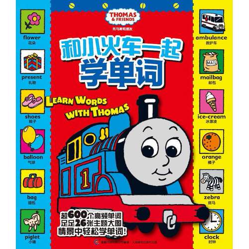 正版图书 和小火车一起学单词-托马斯和朋友 本社 人民邮电出版社