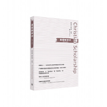 正版新书 基督教学术（第十九辑） 徐以骅 张庆熊 三联书店上海分店