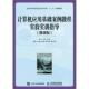 新书 9787115428370 计算机应用基础案例教程实验实训指导 正版 微课版 陈伟 人民邮电出版 社