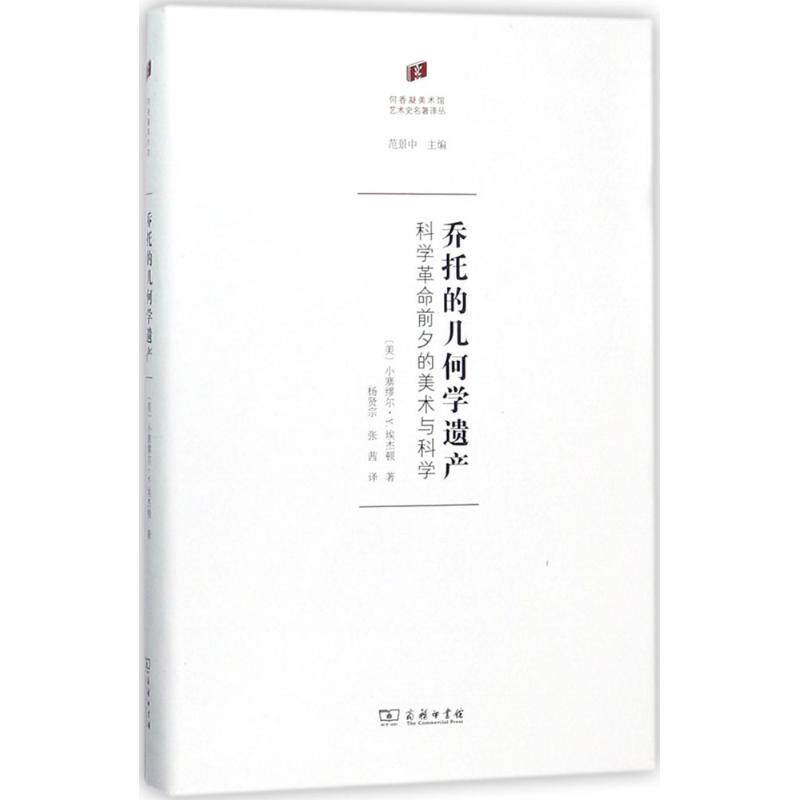 正版新书 乔托的几何学遗产 (美)小塞缪尔·Y.埃杰顿(Samuel Y.Edgerton) 著;杨贤宗,张茜 译 著作 商务印书馆