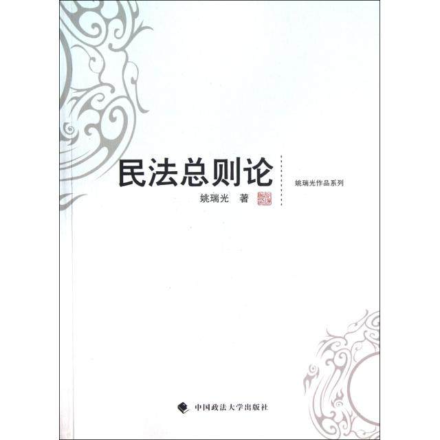 正版新书 民总则/姚瑞光作品系列 9787562036845 中国政法
