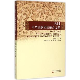 正版新书 大同:中华民族团结融合之都 9787203090212 山西人民出版社