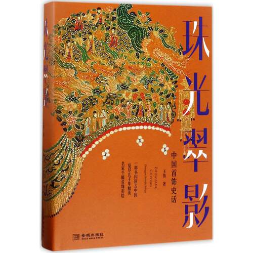 正版图书 珠光翠影 王苗 著 金城出版社