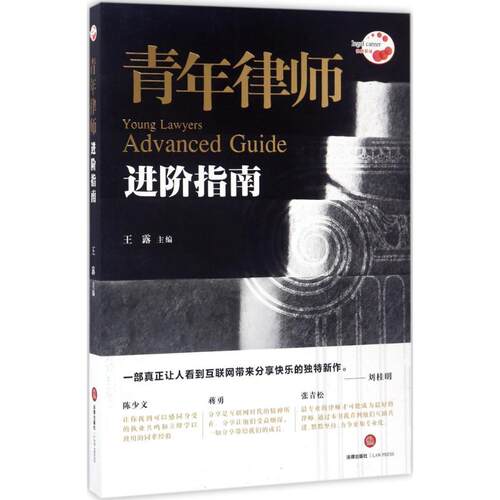 正版新书 青年律师进阶指南 王露 主编 法律出版社