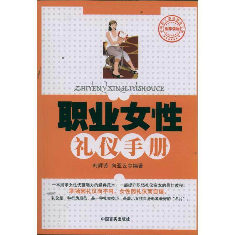 正版二手 职业女礼仪手册 9787802506879 中国言实出版社,书籍/杂志/报纸,商务谈判,淘宝优惠券,粉丝福利购,淘宝优惠卷