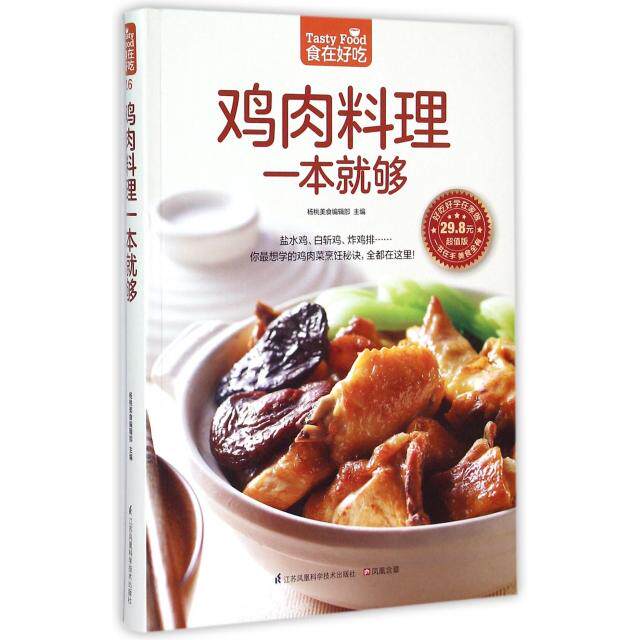 正版新书 鸡肉料理一本就够(超值版)/食在好吃 杨桃美食编辑部 江苏科技