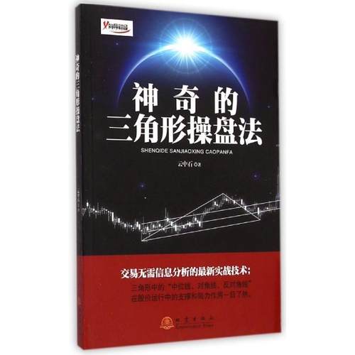 正版新书 的三角形操盘法 9787502845841 地震