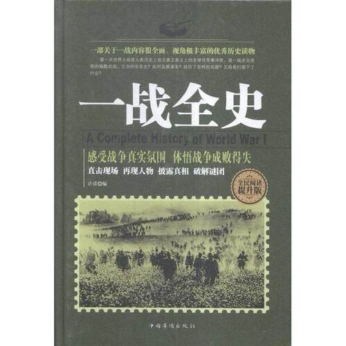 正版图书 全民阅读-一战全史(精装)  中国华侨出版社