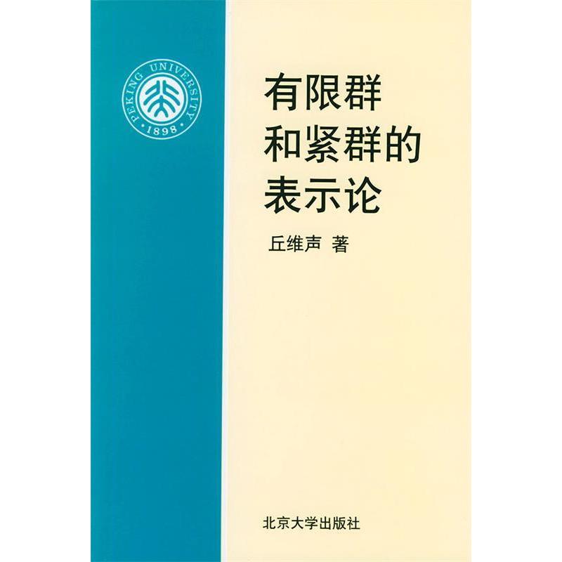 正版新书 有限群和紧群的表示论 9787301034309 北京大学出版社