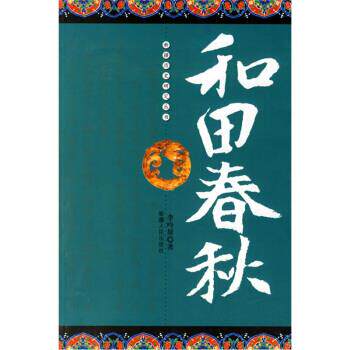 正版图书 和田春秋/新疆历史研究丛书(新疆历史研究丛书) 李吟屏 新疆人民出版社