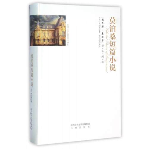 正版图书 莫泊桑短篇小说(成人版全译本)(精)/外国文学名家精选书系 (法)莫泊桑|译者:周小洲 三秦出版社