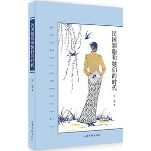正版新书 民国胭脂和她们的时代 9787547414415 山东画报出版社