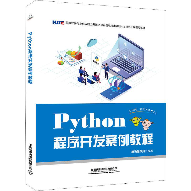 正版图书 Python程序开发案例教程 黑马程序员 著 中国铁道出版社图片